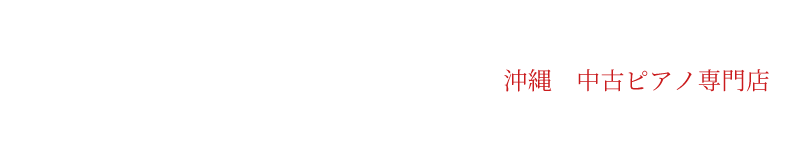 沖縄、中古ピアノ、ピアノハウス