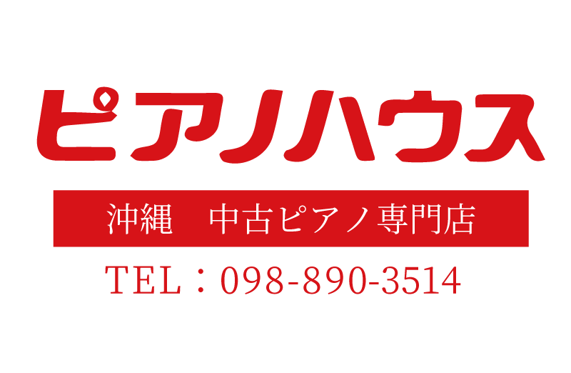 沖縄、中古ピアノ、ピアノハウス